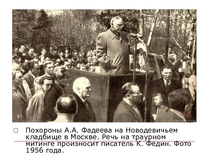 Похороны А.А. Фадеева на Новодевичьем кладбище в Москве. Речь на траурном митинге