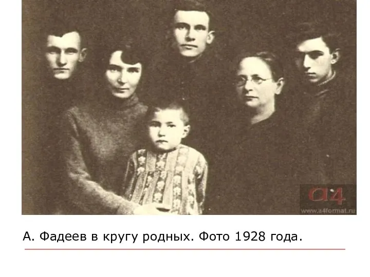 А. Фадеев в кругу родных. Фото 1928 года.