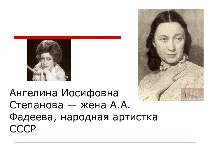 Ангелина Иосифовна Степанова — жена А.А. Фадеева, народная артистка СССР