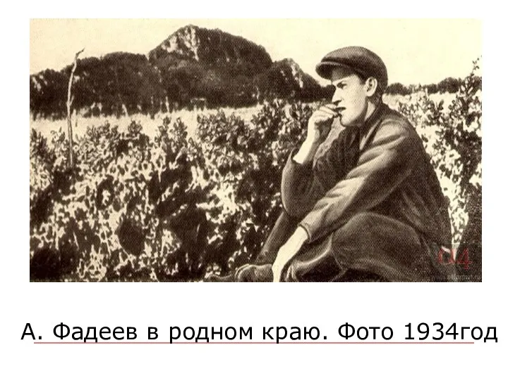 А. Фадеев в родном краю. Фото 1934 А. Фадеев в родном краю. Фото 1934год