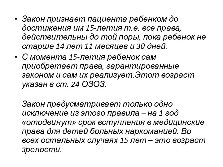 Закон признает пациента ребенком до достижения им 15-летия т.е. все права, действительны