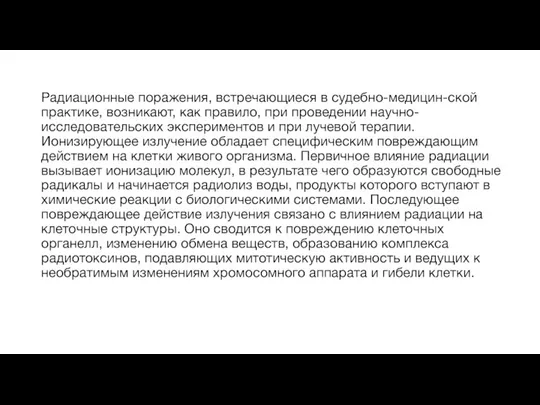 Радиационные поражения, встречающиеся в судебно-медицин-ской практике, возникают, как правило, при проведении научно-исследовательских