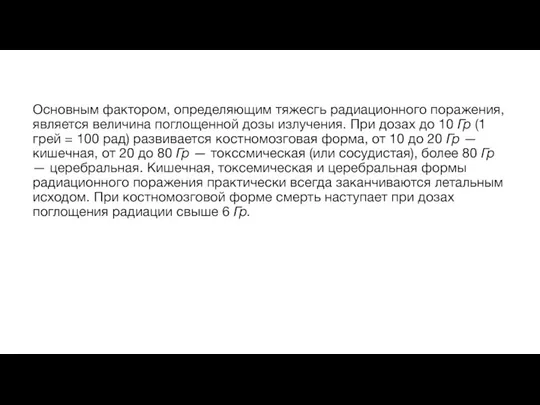 Основным фактором, определяющим тяжесгь радиационного поражения, является величина поглощенной дозы излучения. При