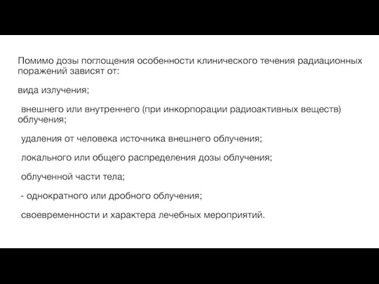 Помимо дозы поглощения особенности клинического течения радиационных поражений зависят от: вида излучения;