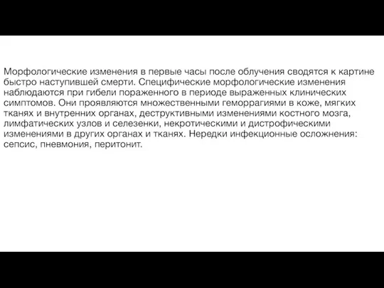 Морфологические изменения в первые часы после облучения сводятся к картине быстро наступившей