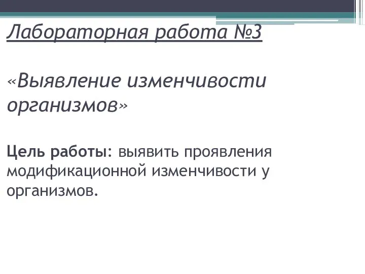 Лабораторная работа №3 «Выявление изменчивости организмов» Цель работы: выявить проявления модификационной изменчивости у организмов.