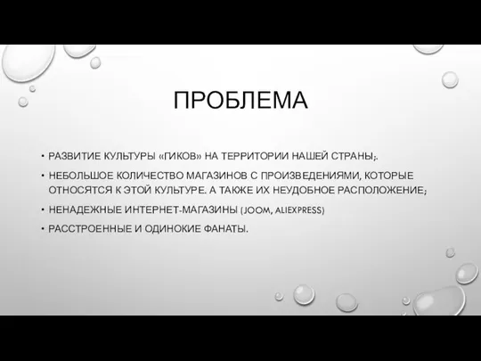 ПРОБЛЕМА РАЗВИТИЕ КУЛЬТУРЫ «ГИКОВ» НА ТЕРРИТОРИИ НАШЕЙ СТРАНЫ;. НЕБОЛЬШОЕ КОЛИЧЕСТВО МАГАЗИНОВ С