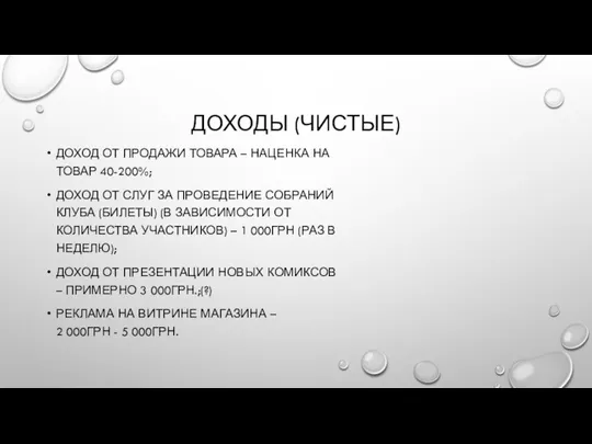 ДОХОДЫ (ЧИСТЫЕ) ДОХОД ОТ ПРОДАЖИ ТОВАРА – НАЦЕНКА НА ТОВАР 40-200%; ДОХОД