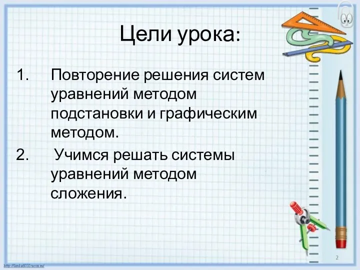 Цели урока: Повторение решения систем уравнений методом подстановки и графическим методом. Учимся