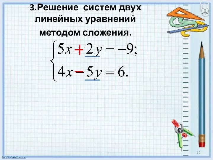 3.Решение систем двух линейных уравнений методом сложения.