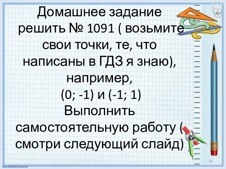 Домашнее задание решить № 1091 ( возьмите свои точки, те, что написаны