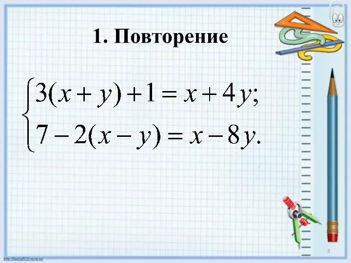 1. Повторение