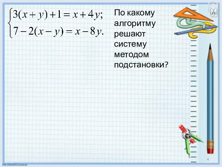 По какому алгоритму решают систему методом подстановки?