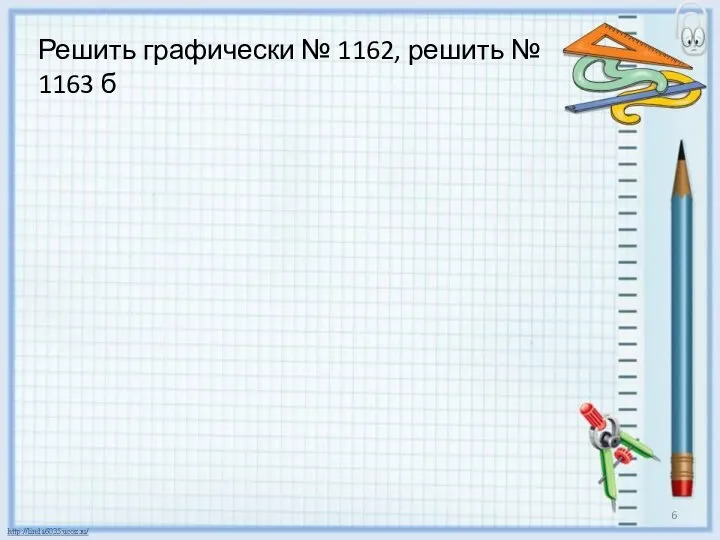 Решить графически № 1162, решить № 1163 б