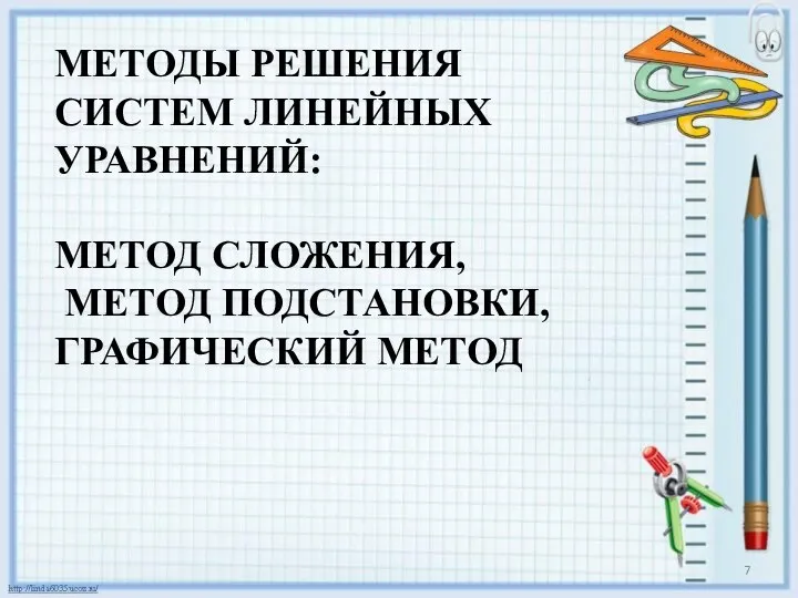 МЕТОДЫ РЕШЕНИЯ СИСТЕМ ЛИНЕЙНЫХ УРАВНЕНИЙ: МЕТОД СЛОЖЕНИЯ, МЕТОД ПОДСТАНОВКИ, ГРАФИЧЕСКИЙ МЕТОД