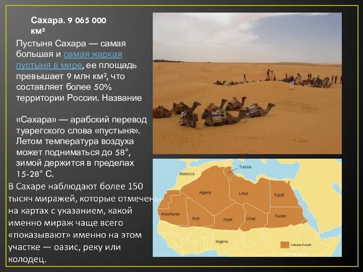 Пустыня Сахара — самая большая и самая жаркая пустыня в мире, ее