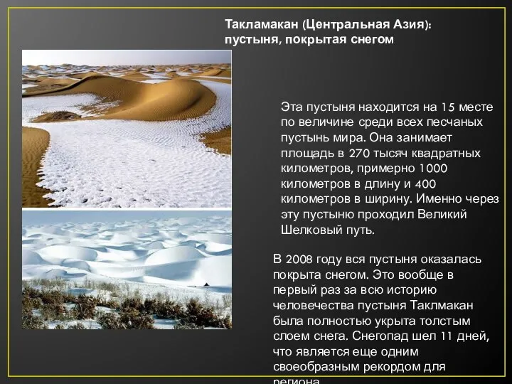 Такламакан (Центральная Азия): пустыня, покрытая снегом Эта пустыня находится на 15 месте