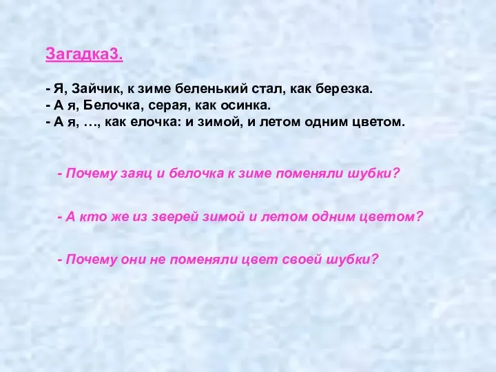 Загадка3. - Я, Зайчик, к зиме беленький стал, как березка. - А