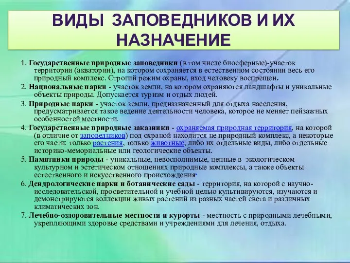 ВИДЫ ЗАПОВЕДНИКОВ И ИХ НАЗНАЧЕНИЕ 1. Государственные природные заповедники (в том числе