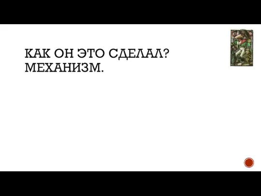 КАК ОН ЭТО СДЕЛАЛ? МЕХАНИЗМ.