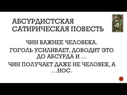 АБСУРДИСТСКАЯ САТИРИЧЕСКАЯ ПОВЕСТЬ ЧИН ВАЖНЕЕ ЧЕЛОВЕКА. ГОГОЛЬ УСИЛИВАЕТ, ДОВОДИТ ЭТО ДО АБСУРДА