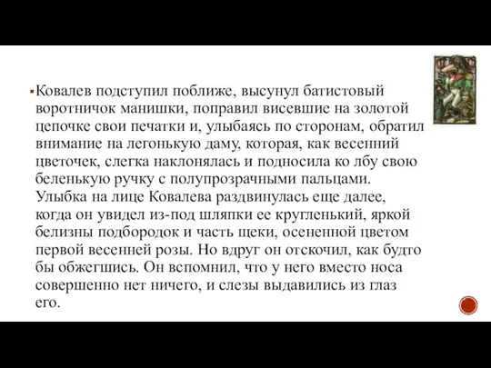 Ковалев подступил поближе, высунул батистовый воротничок манишки, поправил висевшие на золотой цепочке