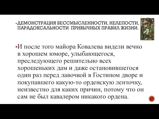 И после того майора Ковалева видели вечно в хорошем юморе, улыбающегося, преследующего