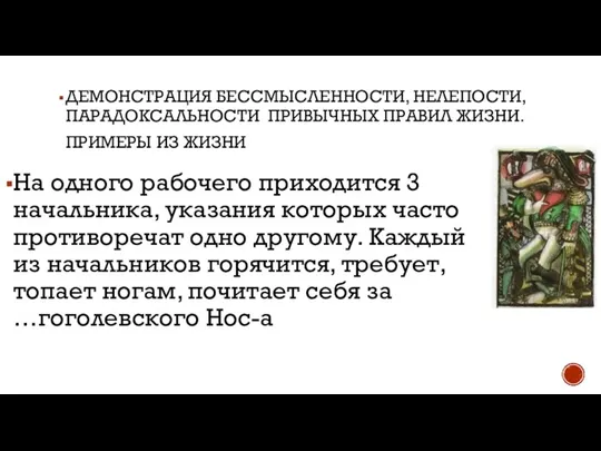 ДЕМОНСТРАЦИЯ БЕССМЫСЛЕННОСТИ, НЕЛЕПОСТИ, ПАРАДОКСАЛЬНОСТИ ПРИВЫЧНЫХ ПРАВИЛ ЖИЗНИ. ПРИМЕРЫ ИЗ ЖИЗНИ На одного