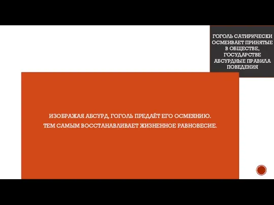 ГОГОЛЬ САТИРИЧЕСКИ ОСМЕИВАЕТ ПРИНЯТЫЕ В ОБЩЕСТВЕ, ГОСУДАРСТВЕ АБСУРДНЫЕ ПРАВИЛА ПОВЕДЕНИЯ ИЗОБРАЖАЯ АБСУРД,