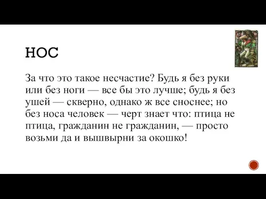 НОС За что это такое несчастие? Будь я без руки или без