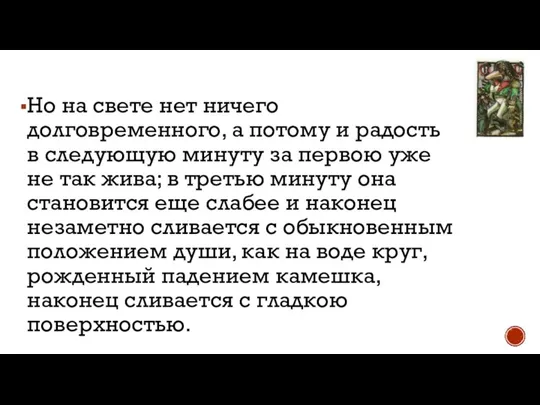 Но на свете нет ничего долговременного, а потому и радость в следующую