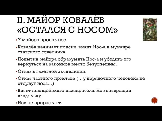 II. МАЙОР КОВАЛЁВ «ОСТАЛСЯ С НОСОМ» У майора пропал нос. Ковалёв начинает