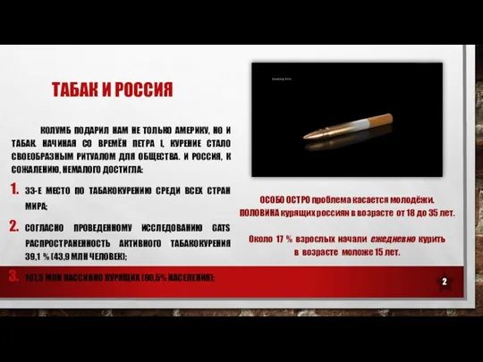 ТАБАК И РОССИЯ КОЛУМБ ПОДАРИЛ НАМ НЕ ТОЛЬКО АМЕРИКУ, НО И ТАБАК.