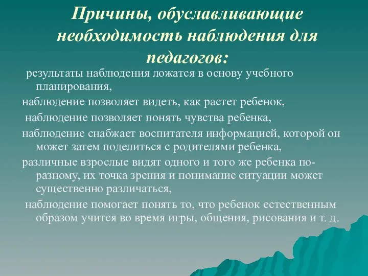 Причины, обуславливающие необходимость наблюдения для педагогов: результаты наблюдения ложатся в основу учебного