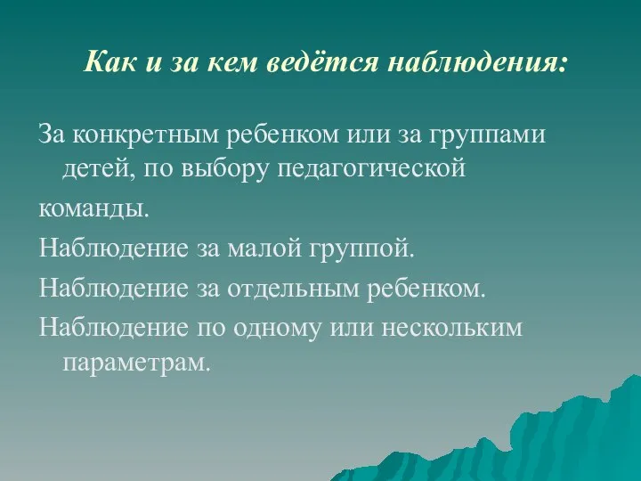 Как и за кем ведётся наблюдения: За конкретным ребенком или за группами