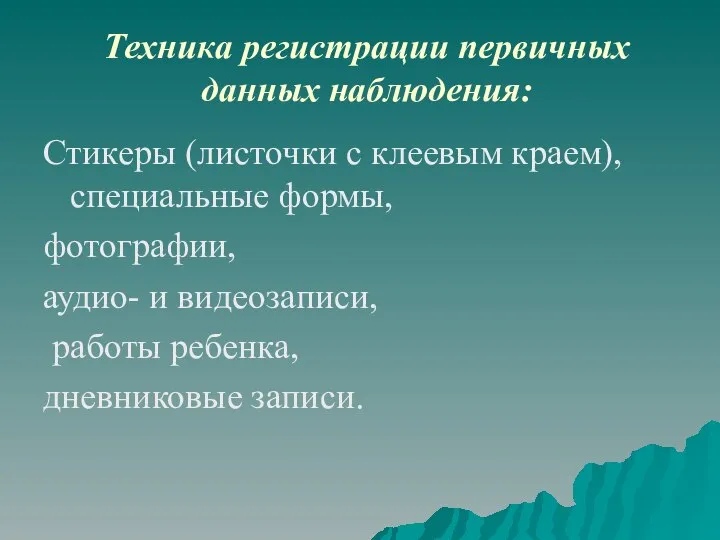 Техника регистрации первичных данных наблюдения: Стикеры (листочки с клеевым краем), специальные формы,