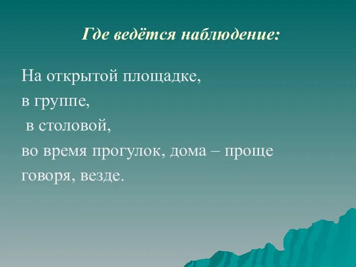 Где ведётся наблюдение: На открытой площадке, в группе, в столовой, во время