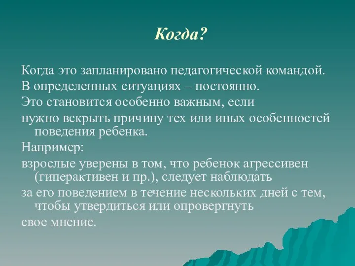 Когда? Когда это запланировано педагогической командой. В определенных ситуациях – постоянно. Это