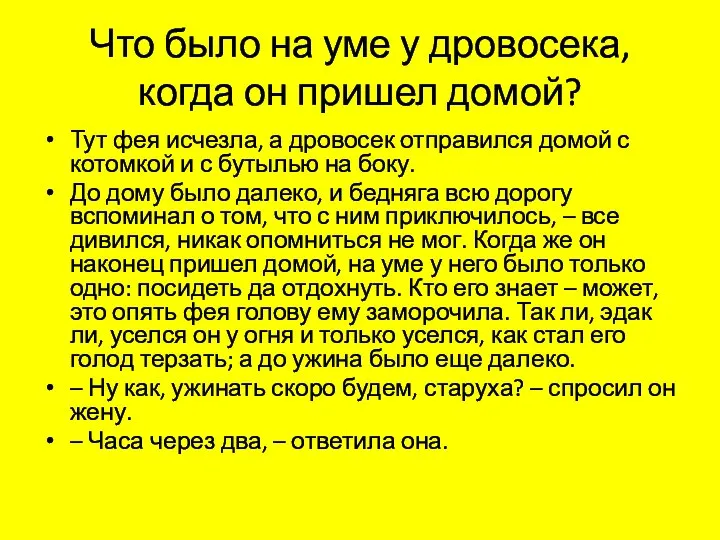 Что было на уме у дровосека, когда он пришел домой? Тут фея