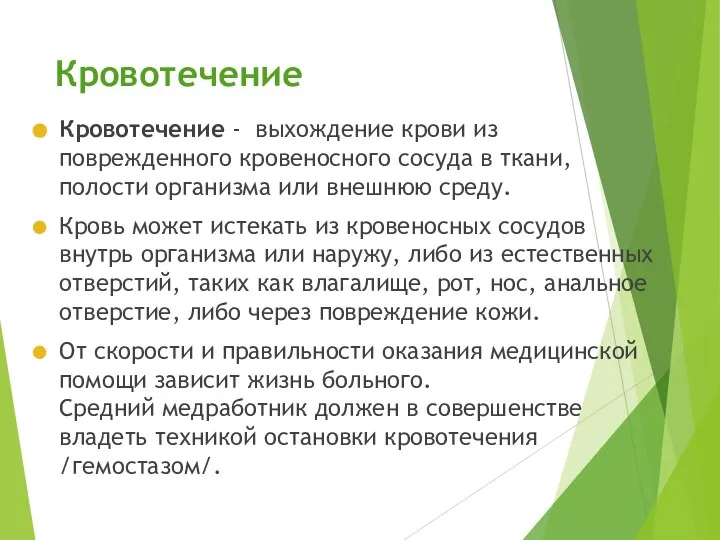 Кровотечение Кровотечение - выхождение крови из поврежденного кровеносного сосуда в ткани, полости