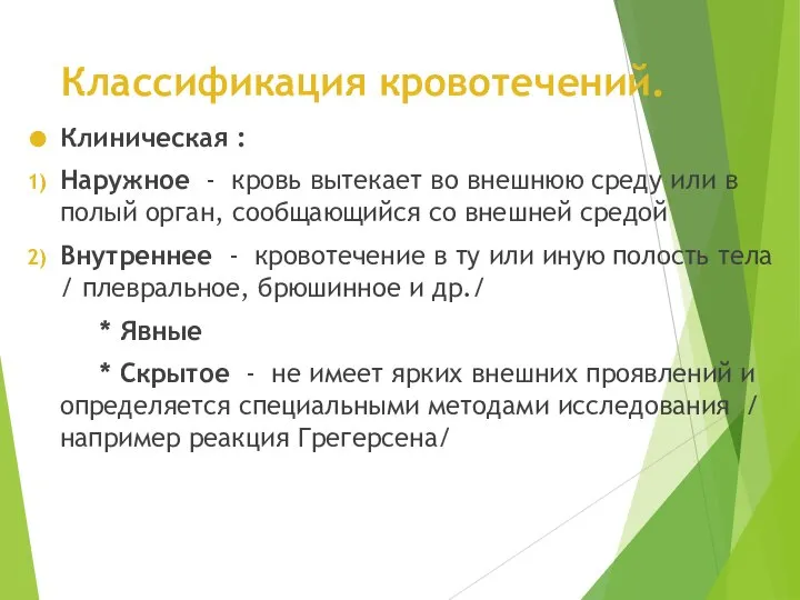 Классификация кровотечений. Клиническая : Наружное - кровь вытекает во внешнюю среду или