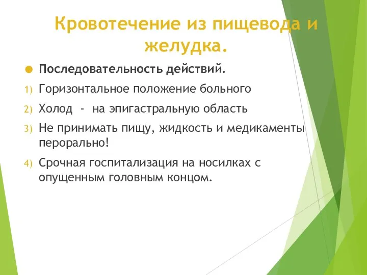 Кровотечение из пищевода и желудка. Последовательность действий. Горизонтальное положение больного Холод -