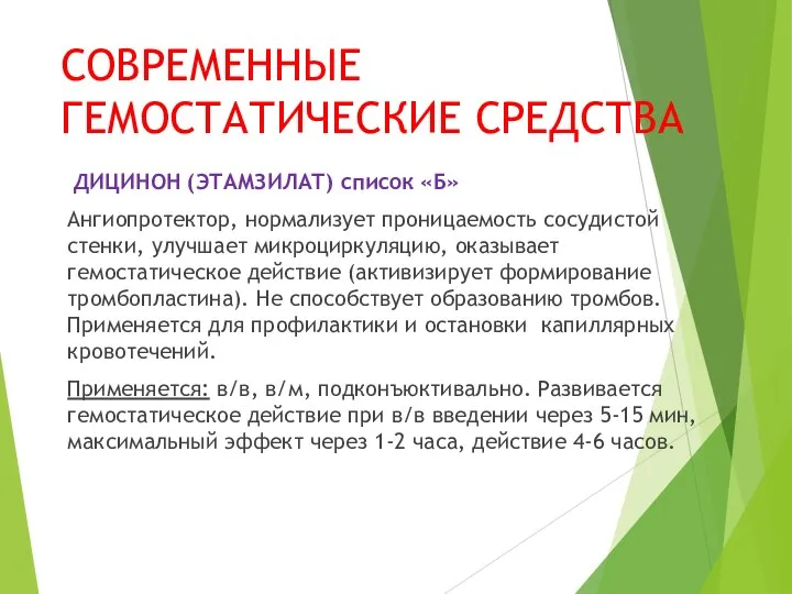 СОВРЕМЕННЫЕ ГЕМОСТАТИЧЕСКИЕ СРЕДСТВА ДИЦИНОН (ЭТАМЗИЛАТ) список «Б» Ангиопротектор, нормализует проницаемость сосудистой стенки,