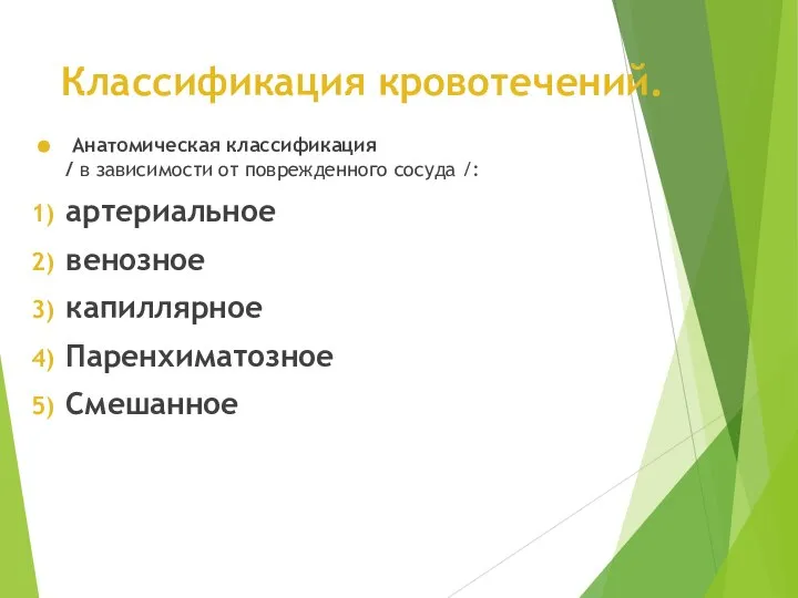 Классификация кровотечений. Анатомическая классификация / в зависимости от поврежденного сосуда /: артериальное венозное капиллярное Паренхиматозное Смешанное