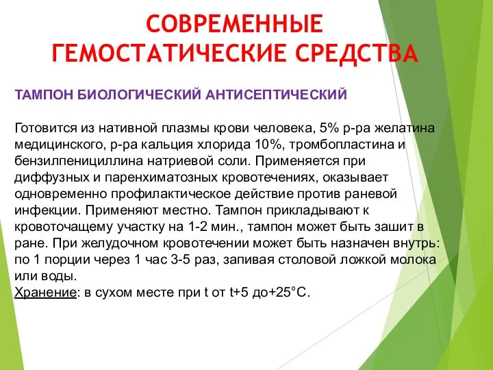 СОВРЕМЕННЫЕ ГЕМОСТАТИЧЕСКИЕ СРЕДСТВА ТАМПОН БИОЛОГИЧЕСКИЙ АНТИСЕПТИЧЕСКИЙ Готовится из нативной плазмы крови человека,