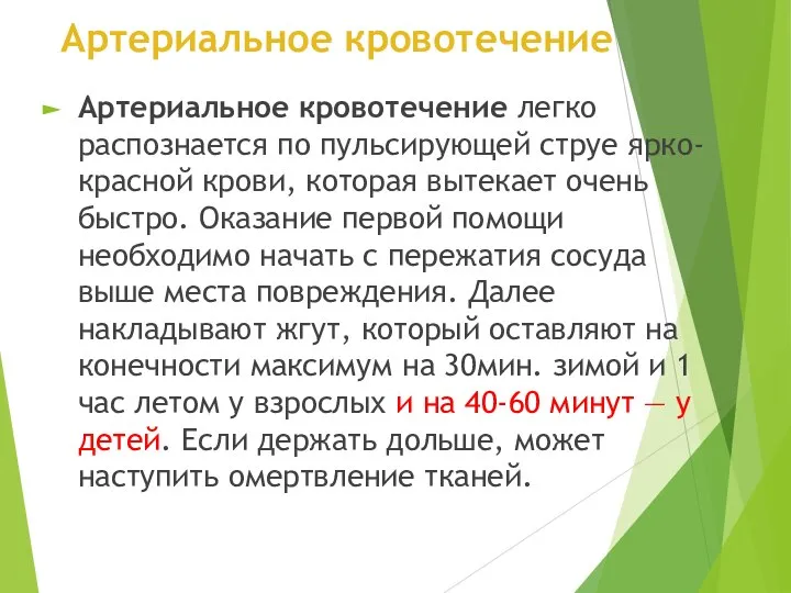 Артериальное кровотечение Артериальное кровотечение легко распознается по пульсирующей струе ярко-красной крови, которая