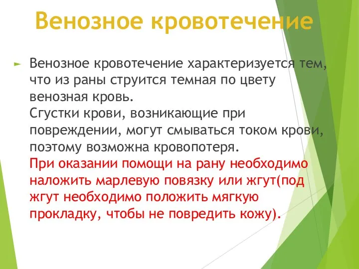 Венозное кровотечение Венозное кровотечение характеризуется тем, что из раны струится темная по