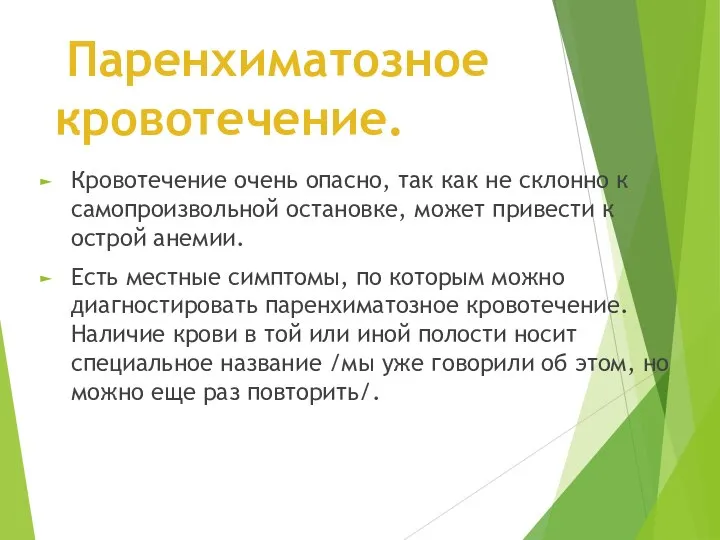 Паренхиматозное кровотечение. Кровотечение очень опасно, так как не склонно к самопроизвольной остановке,