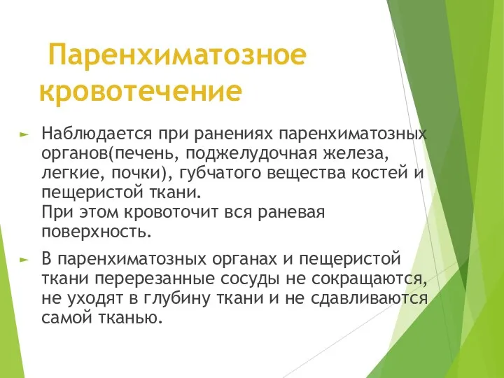 Паренхиматозное кровотечение Наблюдается при ранениях паренхиматозных органов(печень, поджелудочная железа, легкие, почки), губчатого