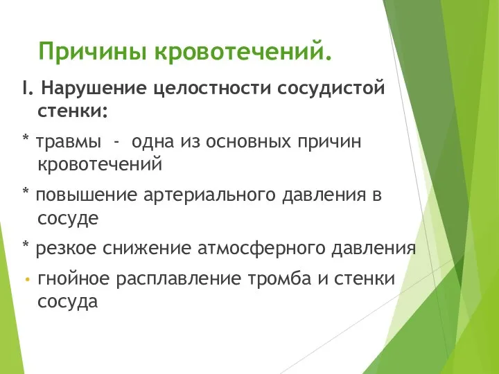 Причины кровотечений. I. Нарушение целостности сосудистой стенки: * травмы - одна из